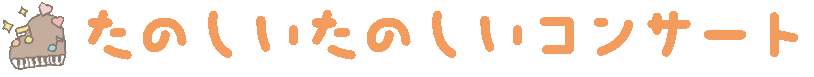 たのしいたのしいコンサート